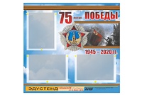 Стенд информационный Эдустенд "75-летие Победы" (75х70, 3 кармана) - fgospostavki.ru - Шуя