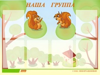 Стенд информационный для ДОУ "Наша группа" (80х110см, 6 карм., алюм. проф.) - fgospostavki.ru - Шуя