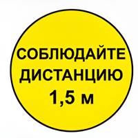 Наклейка соблюдай дистанцию 1,5м (круг 320мм) - fgospostavki.ru - Шуя