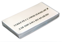 Набор этикеток для письма по Брайлю - fgospostavki.ru - Шуя
