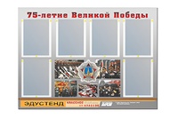 Стенд информационный Эдустенд "75-летие Победы" (80х110, 6 карманов) - fgospostavki.ru - Шуя