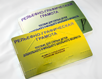 Пособие для слабовидящих детей - Рельефно-графическая грамота для слепых детей дошкольного и младшего школьного возраста - fgospostavki.ru - Шуя