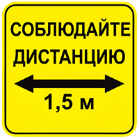Наклейка соблюдай дистанцию 1,5м (квадрат 320мм) вариант 2 - fgospostavki.ru - Шуя