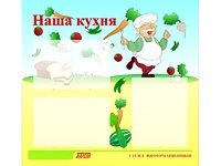 Стенд информационный для ДОУ "Наша кухня" (75х70см, 3 карм., алюм. проф.) - fgospostavki.ru - Шуя