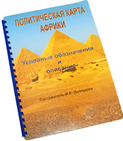 Пособие для слабовидящих - Политическая карта Африки - fgospostavki.ru - Шуя