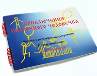 Пособие для слабовидящих детей - Приключение сказочного человечка - fgospostavki.ru - Шуя