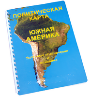 Пособие для слабовидящих - Политическая карта Южной Америки - fgospostavki.ru - Шуя
