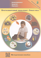 Методическое пособие. Программируемый мини-робот "Умная пчела" - fgospostavki.ru - Шуя