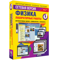 Лабораторные работы по физике 9 класс. Сетевая версия - fgospostavki.ru - Шуя