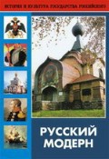 DVD "Русский модерн: Архитектура. Живопись. Прикладное искусство" - fgospostavki.ru - Шуя