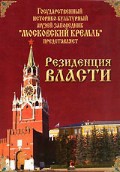 DVD "Московский Кремль: Резиденция власти" - fgospostavki.ru - Шуя
