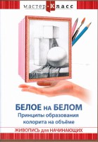 DVD "Мастер-класс. Живопись для начинающих. Белое на белом. Принципы образования колорита на объеме" - fgospostavki.ru - Шуя
