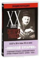 DVD "Мультимедийная энциклопедия «История России. ХХ век». СССР в 30-е годы. Николай Бухарин. Судебный процесс антисоветского «право-троцкистского блока» 1938 г." - fgospostavki.ru - Шуя