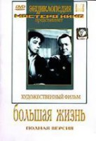 DVD художественный фильм "Большая жизнь" - fgospostavki.ru - Шуя