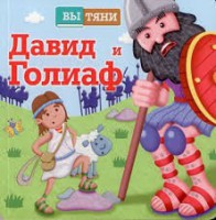 Давид и Голиаф - fgospostavki.ru - Шуя