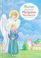 Житие блаженной Матроны Московской в пересказе для детей - fgospostavki.ru - Шуя