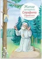 Житие преподобного Серафима Саровского в пересказе для детей - fgospostavki.ru - Шуя