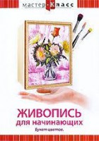 DVD "Мастер-класс. Живопись для начинающих. Букет цветов" - fgospostavki.ru - Шуя