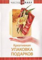 DVD "Мастер-класс. Креативная упаковка подарков" - fgospostavki.ru - Шуя