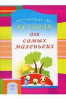 Поучительные истории для самых маленьких - fgospostavki.ru - Шуя