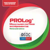 ПО Модульной системы экспериментов PROLog. Начальная школа. Лицензия до 30 пользователей - fgospostavki.ru - Шуя
