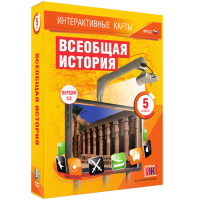 Интерактивные карты. Всеобщая история. 5 класс - fgospostavki.ru - Шуя