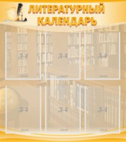 Стенд "Литературный календарь" - fgospostavki.ru - Шуя
