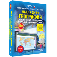 Наглядная география. Экономическая и социальная география зарубежных стран. 10-11 классы - fgospostavki.ru - Шуя