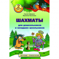 "Шахматы для дошкольников и младших школьников. Часть 2" Абрамов С, Касаткина В. - fgospostavki.ru - Шуя