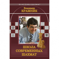 Владимир Крамник. Школа современных шахмат. - fgospostavki.ru - Шуя