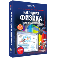 Наглядная физика. Квантовая физика - fgospostavki.ru - Шуя