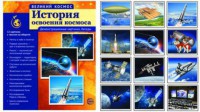 Демонстрационные картинки "История освоения космоса" - fgospostavki.ru - Шуя