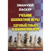 Ласкер Э. "Учебник шахматной игры. Здравый смысл в шахматной игре" - fgospostavki.ru - Шуя