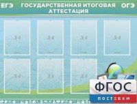 Стенд "Государственная итоговая аттестация" - fgospostavki.ru - Шуя