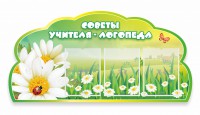 Стенд "Советы логопеда" Вариант 2 - fgospostavki.ru - Шуя
