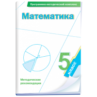 Математика. 5 класс. Программно-методический комплекс - fgospostavki.ru - Шуя