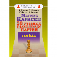 Барлов Д., Берналь Л., Васкес Р., Ромеро А. "Магнус Карлсен. 30 учебных шахматных партий"  - fgospostavki.ru - Шуя