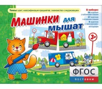Машинки для мышат - fgospostavki.ru - Шуя