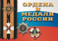 Комплект плакатов "Ордена и медали России" - fgospostavki.ru - Шуя