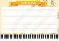 Стенд "Нотный стан" - fgospostavki.ru - Шуя