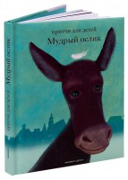 Притчи для детей Мудрый ослик - fgospostavki.ru - Шуя