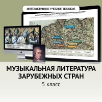 Музыкальная литература зарубежных стран. 5 класс - fgospostavki.ru - Шуя