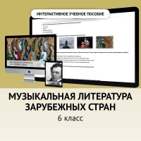 Музыкальная литература зарубежных стран. 6класс - fgospostavki.ru - Шуя