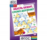 Мысль бежит, слово догоняет - fgospostavki.ru - Шуя