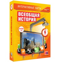 Интерактивные карты. Всеобщая история. 6 класс - fgospostavki.ru - Шуя