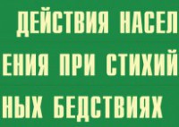 Комплект плакатов "Действия населения при стихийных бедствиях" - fgospostavki.ru - Шуя