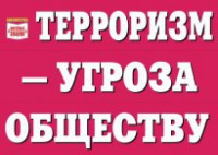 Комплект плакатов "Терроризм — угроза обществу" - fgospostavki.ru - Шуя