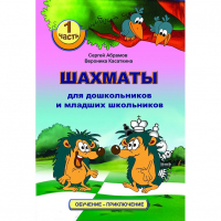 Абрамов С., Касаткина В. "Шахматы для дошкольников и младших школьников". Часть 1  - fgospostavki.ru - Шуя