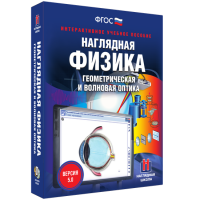 Наглядная физика. Геометрическая и волновая оптика - fgospostavki.ru - Шуя