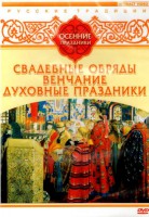 DVD "Русские традиции. Осенние праздники" - fgospostavki.ru - Шуя